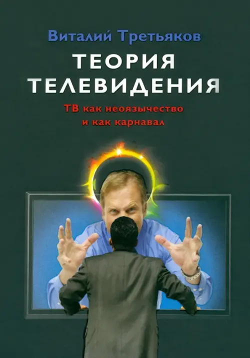 

Теория телевидения. ТВ как неоязычество и как карнавал, Чёрный