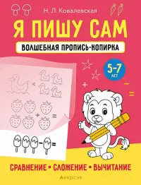 Я пишу сам. 5-7 лет. Сравнение, сложение, вычитание