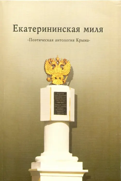 

Екатерининская миля. Поэтическая антология Крыма, Серый