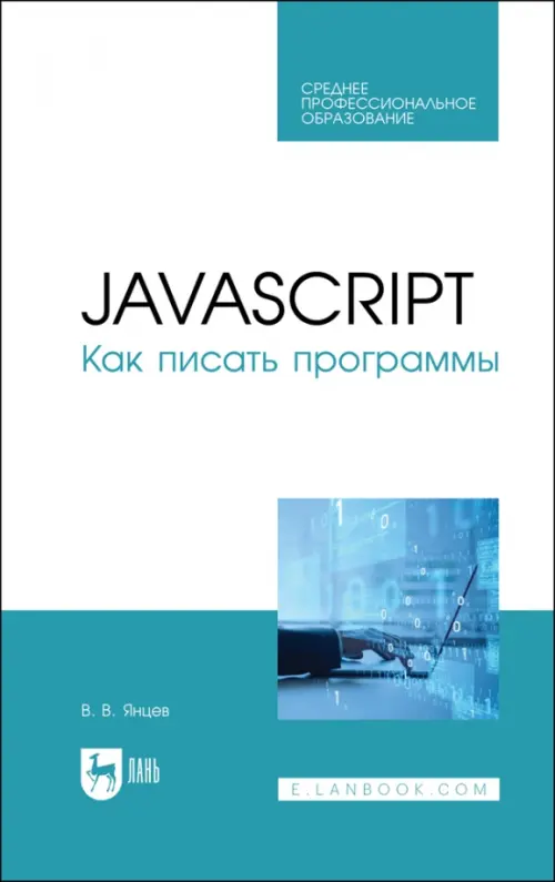 JavaScript. Как писать программы. Учебное пособие для СПО