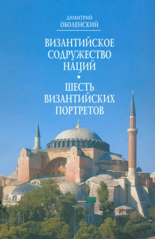

Византийское Содружество Наций; Шесть византийских портретов, Голубой