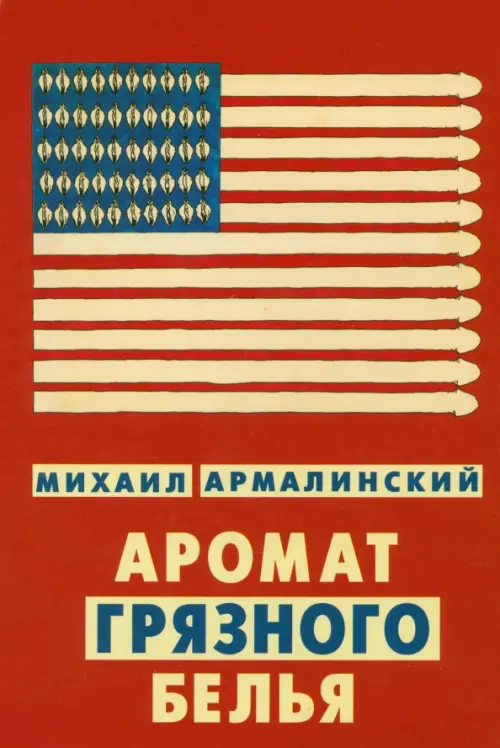 

Аромат грязного белья. Замысловатые биографии, Красный