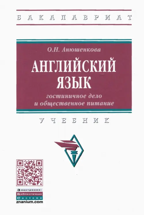 

Английский язык. Гостиничное дело и общественное питание, Белый