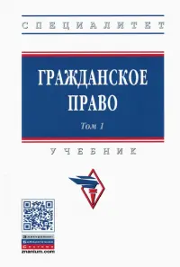 Гражданское право. Учебник. В 2-х томах. Том 1