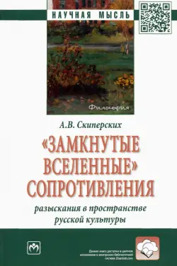 "Замкнутые вселенные" сопротивления. Разыскания в пространстве русской культуры