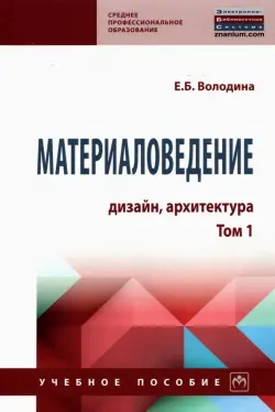 Материаловедение. Дизайн, архитектура. Том 1. Учебное пособие