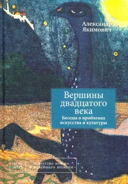 Вершины двадцатого века. Беседы о проблемах искусства и культуры. Книга 2