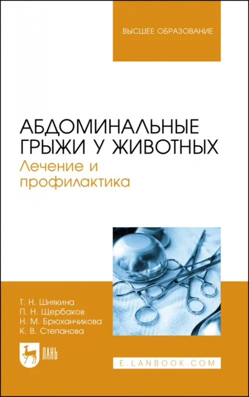 

Абдоминальные грыжи у животных. Лечение и профилактика. Учебное пособие для вузов, Белый