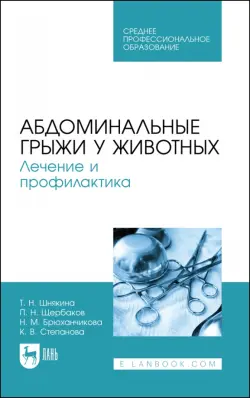 Абдоминальные грыжи у животных. Лечение и профилактика Учебное пособие для СПО