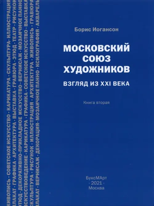 Московский союз художников. Взгляд из XXI в. Книга 2