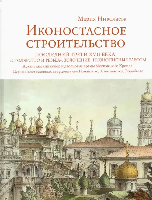 Иконостасное строительство последней трети XVII века. "Столярство и резьба", золочение, иконописные