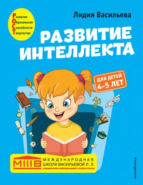 

Развитие интеллекта. Авторский курс. Для детей 4-5 лет, Голубой