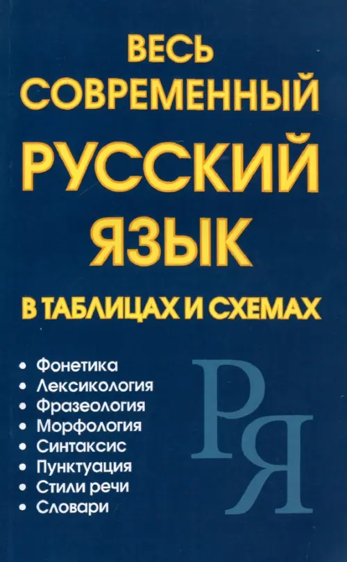 

Весь современный русский язык в таблицах и схемах, Синий