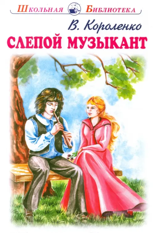 

Слепой музыкант, Белый