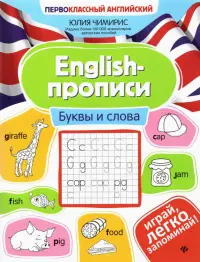 English-прописи. Буквы и слова