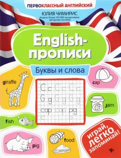 English-прописи. Буквы и слова