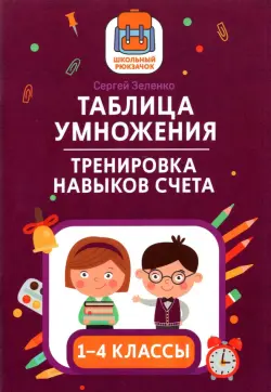 Таблица умножения. Тренировка навыков счета. 1-4 классы