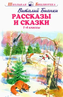 Рассказы и сказки