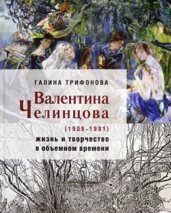 Валентина Челинцова (1906–1981) жизнь и творчество