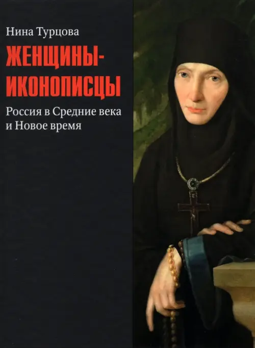 Женщины-иконописцы. Россия в Средние века и Новое время