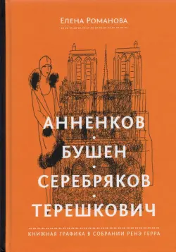 Анненков. Бушен. Серебряков. Терешкович. Книжная графика в собрании Ренэ Герра