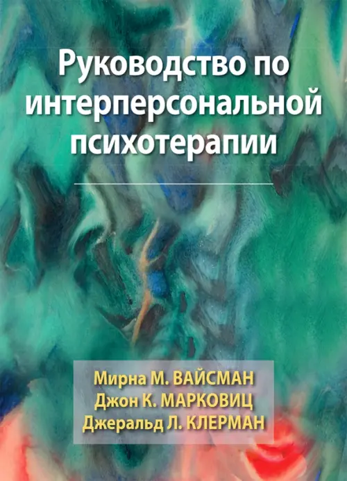 Руководство по интерперсональной психотерапии