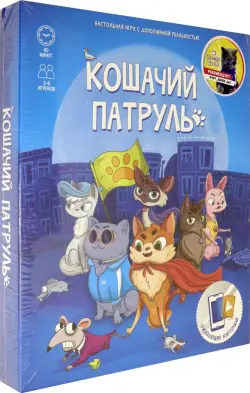 Игра настольная. Кошачий патруль + дополненная реальность