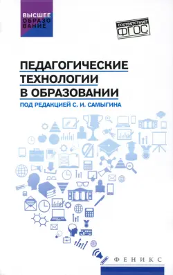 Педагогические технологии в образовании. Учебное пособие