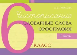 Чистописание, словарные слова, орфография. 6 класс. Часть 1