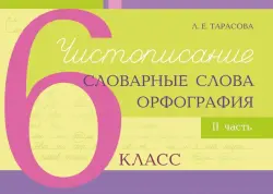 Чистописание, словарные слова, орфография. 6 класс. Часть 2