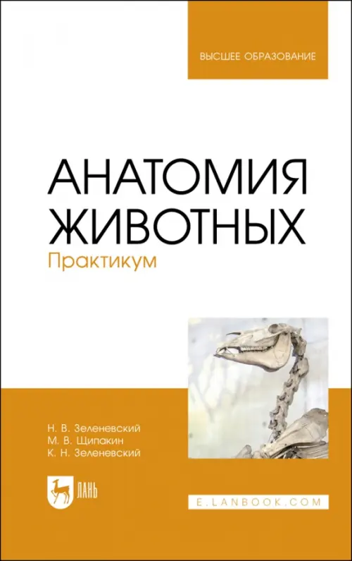 

Анатомия животных.Практикум.Учебное пособие для вузов, Белый