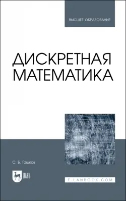 Дискретная математика.Учебник для вузов