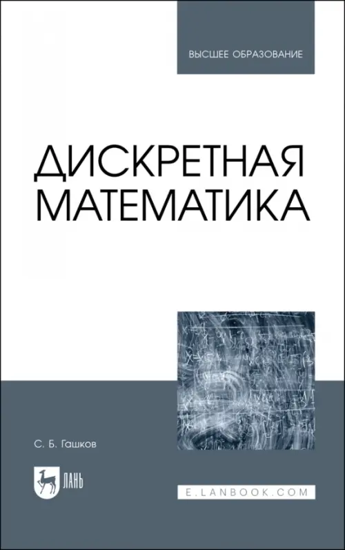 

Дискретная математика.Учебник для вузов, Серый