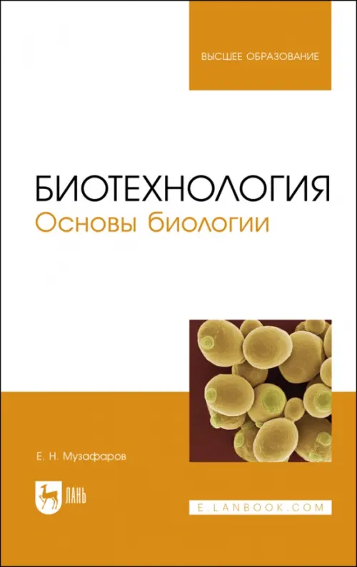 

Биотехнология.Основы биологии.Учебное пособие для вузов, Белый
