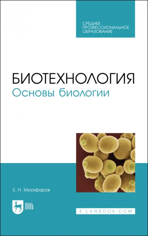 

Биотехнология.Основы биологии. Учебное пособие для СПО, Белый