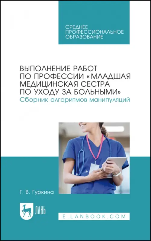 

Выполнение работ по профессии «Младшая медицинская сестра по уходу за больными». Сборник алгоритмов манипуляций. Учебное пособие для СПО, Белый