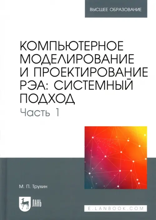 

Компьютерное моделирование и проектирование РЭА. Системный подход. Часть 1, Серый