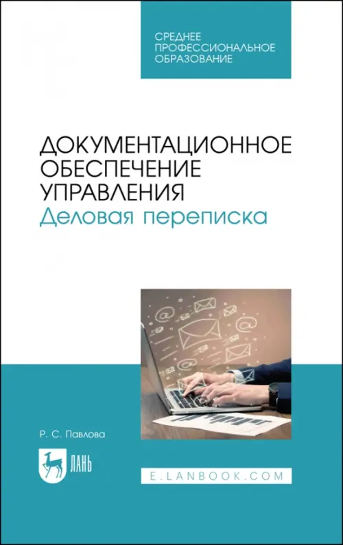 

Документационное обеспечение управления. Деловая переписка. Учебное пособие для СПО, Голубой