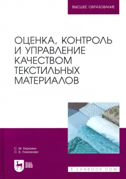 Оценка, контроль и управление качеством текстильных материалов