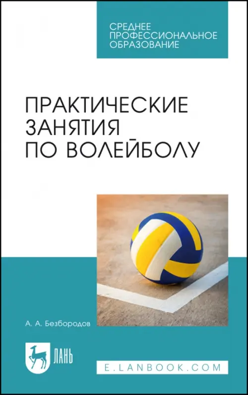 

Практические занятия по волейболу. Учебное пособие для СПО, Голубой