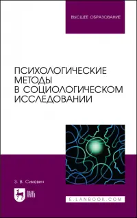 Психологические методы в социологическом исследовании. Учебно-методическое пособие для вузов