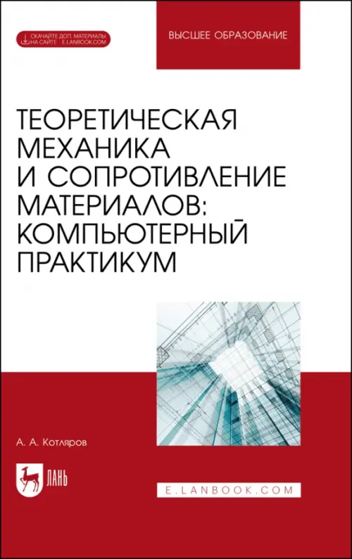 

Теоретическая механика и сопротивление материалов. Компьютерный практикум. Учебное пособие для вузов, Белый