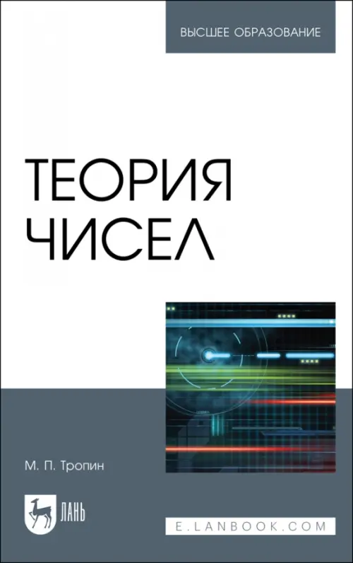 

Теория чисел.Учебник для вузов, Серый