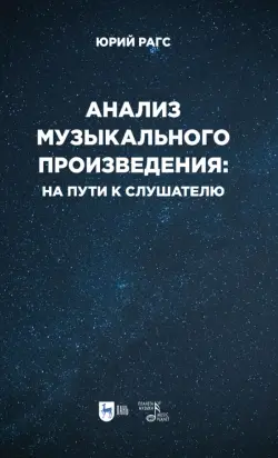 Анализ музыкального произведения. На пути к слушателю. Очерки