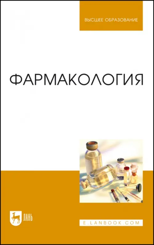 

Фармакология.Учебник для вузов, Белый