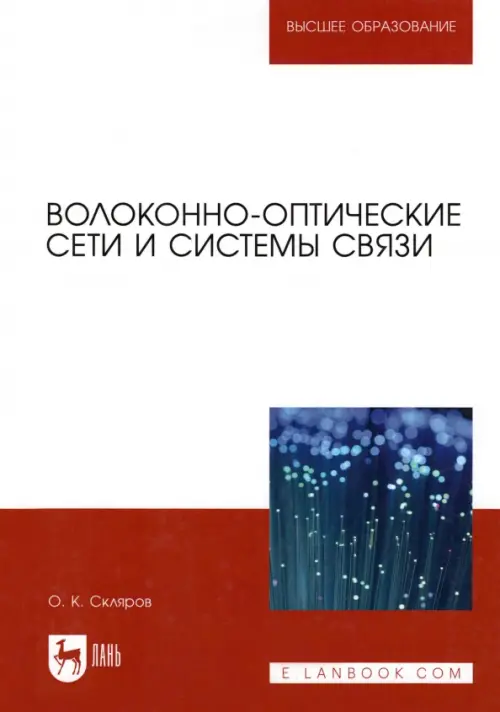 

Волоконно-оптические сети и системы связи. Учебное пособие,3изд, Белый