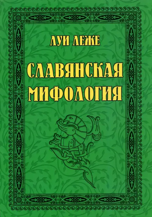 

Славянская мифология, Зелёный