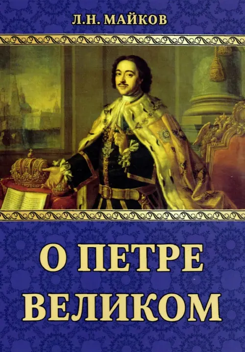 

О Петре Великом, Синий