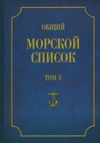 Общий морской список от основания флота до 1917 года. Том 5. Царствование Екатерины II. Часть 5