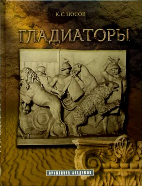

Гладиаторы, Жёлтый